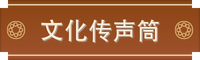 文化传声筒