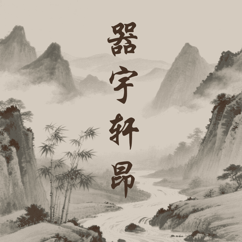 器宇轩昂
