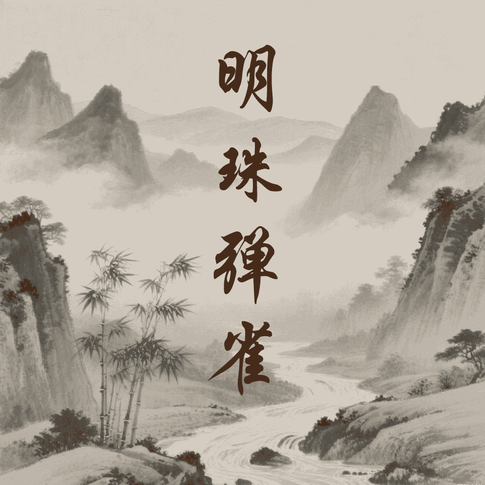 明珠弹雀