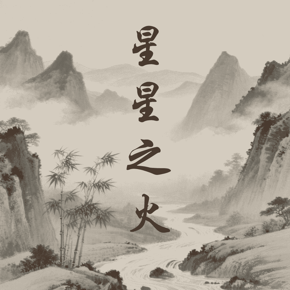 星星之火