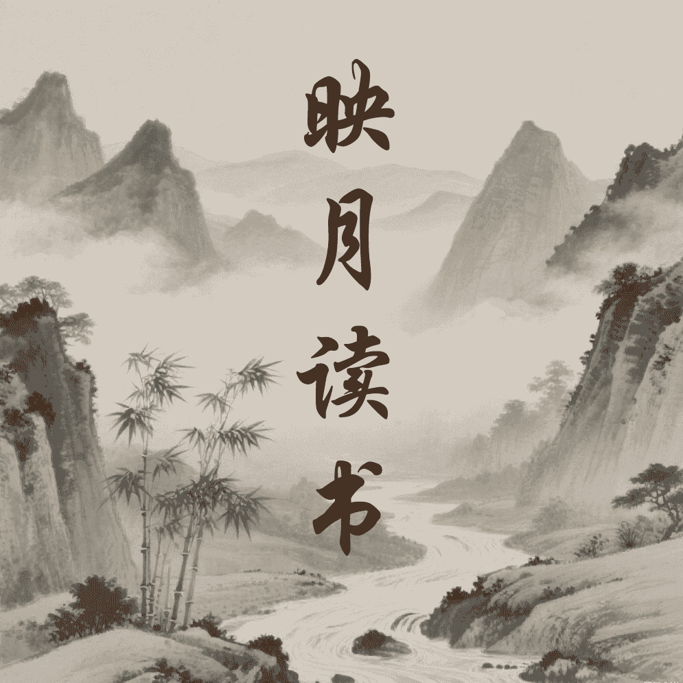 映月读书