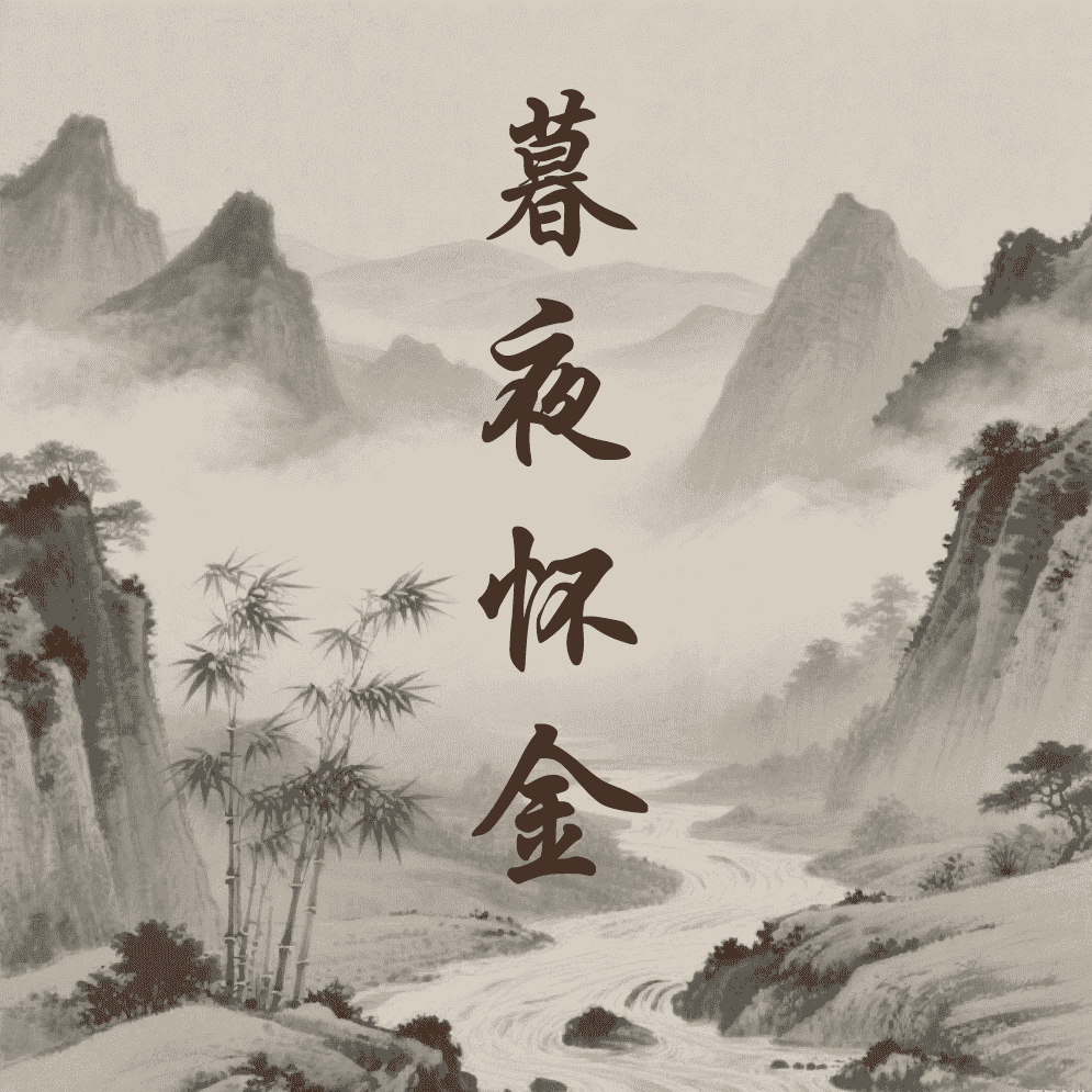 暮夜怀金
