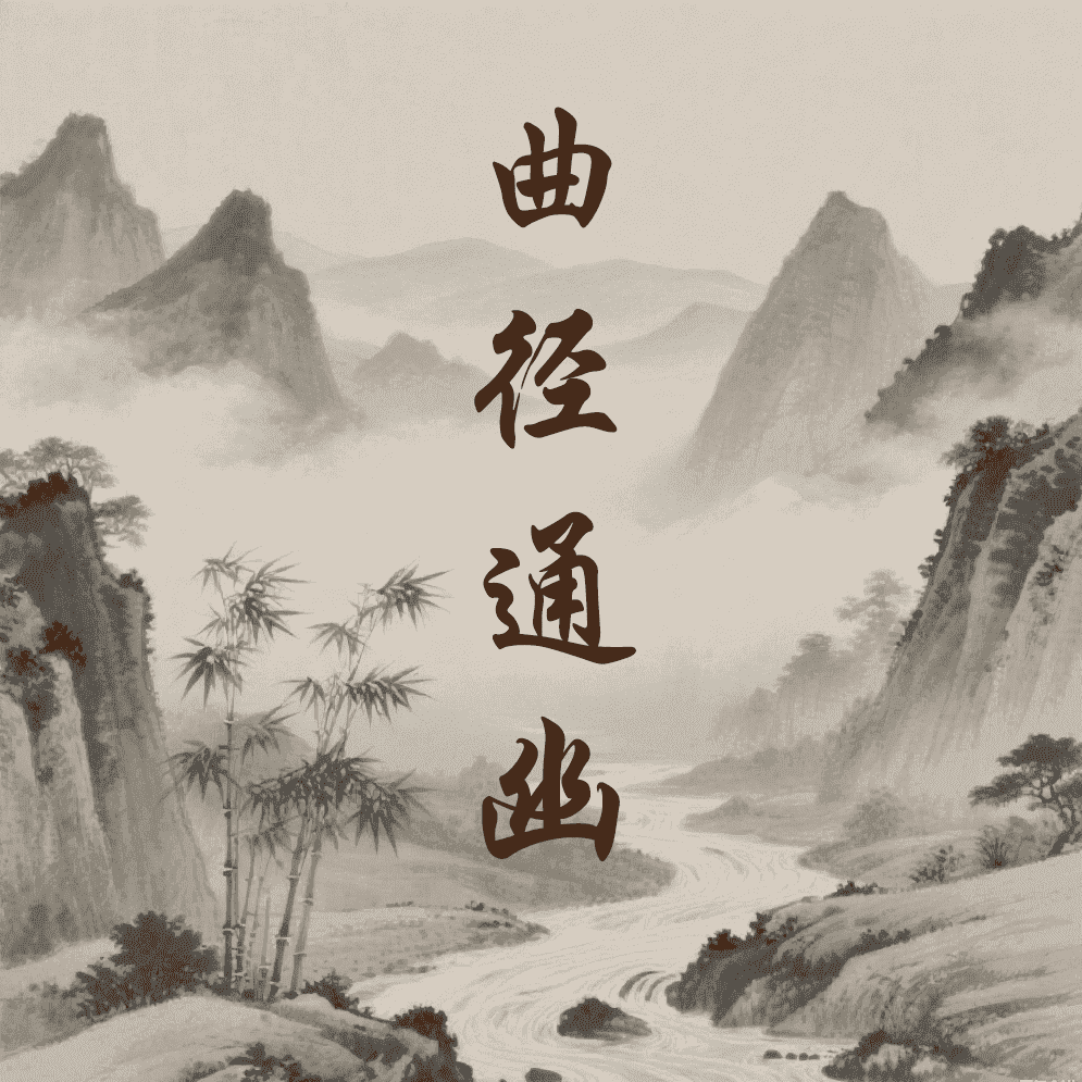 曲径通幽