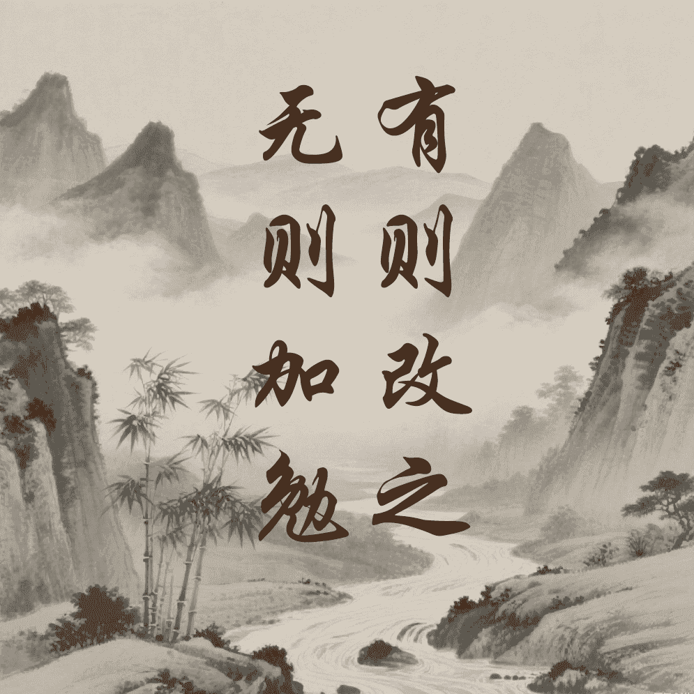 有则改之，无则加勉