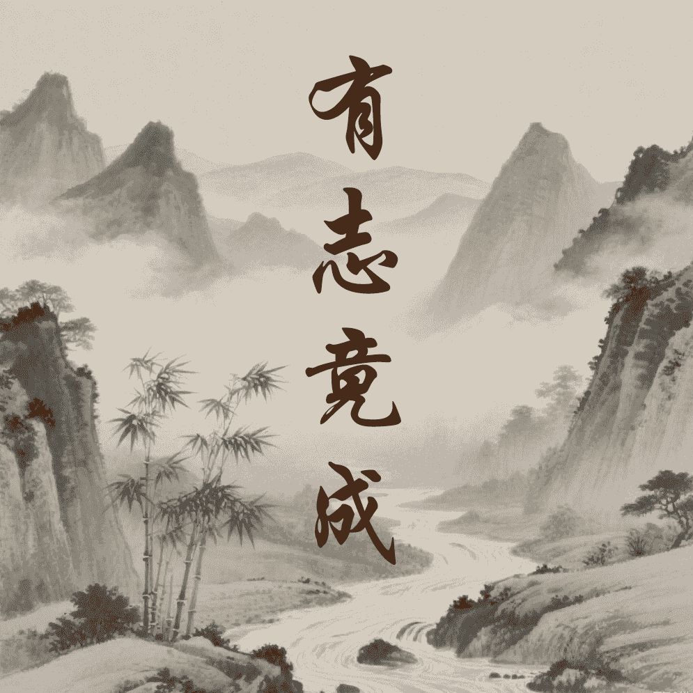 有志竟成