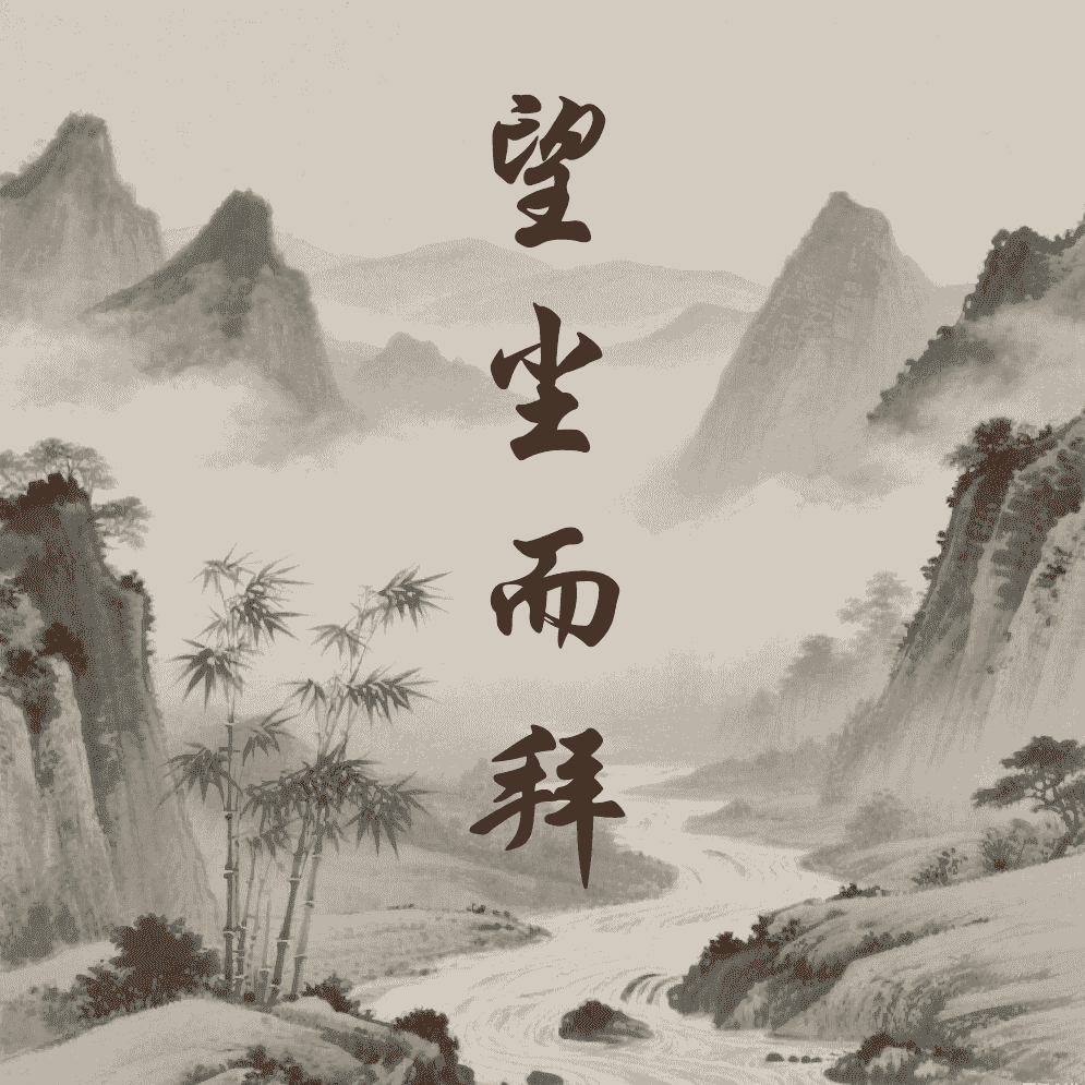 望尘而拜