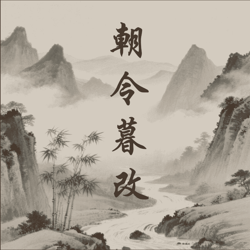 朝令暮改