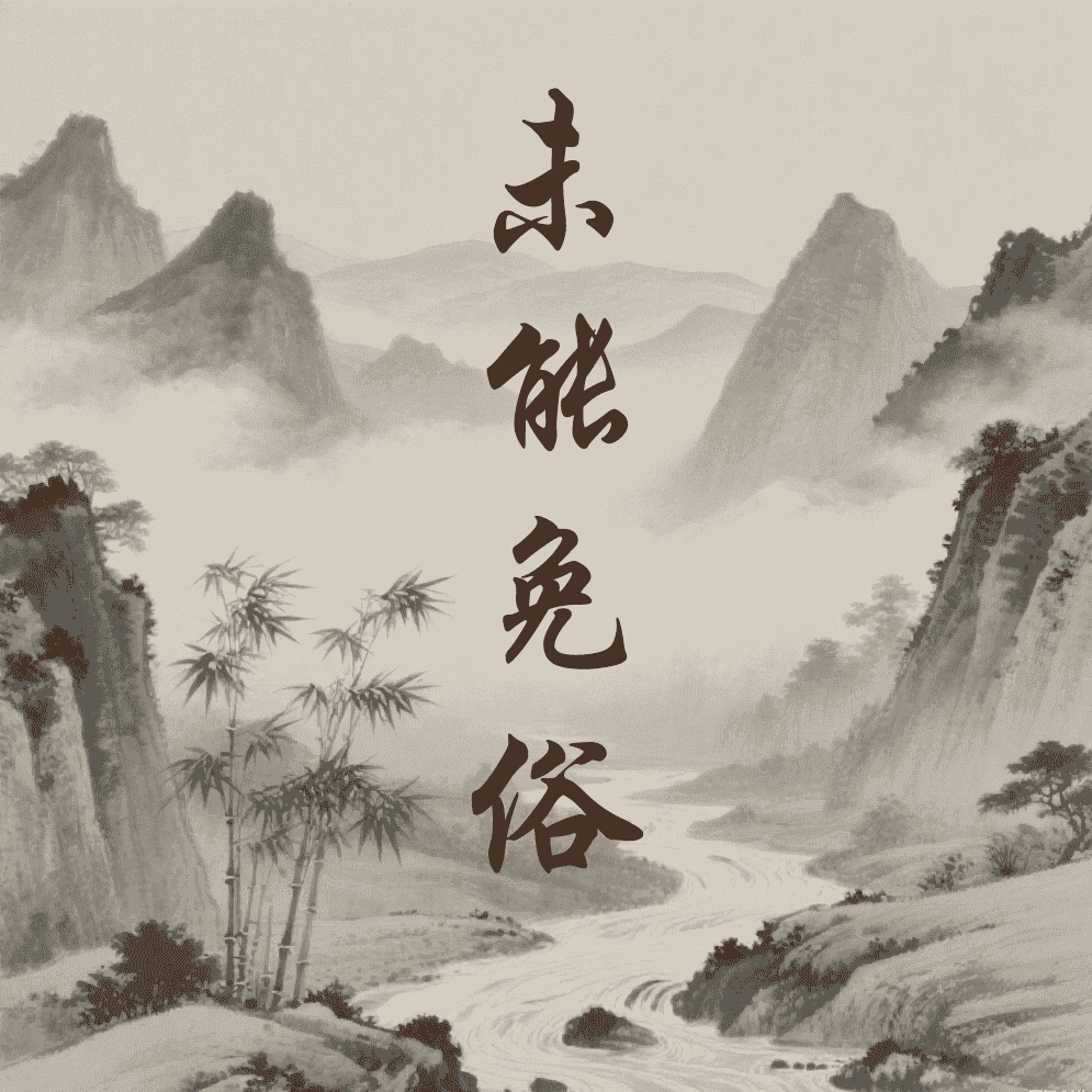 未能免俗