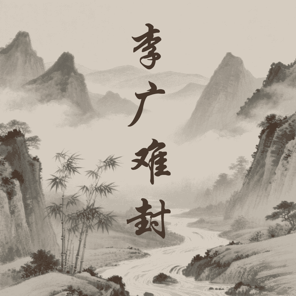 李广难封