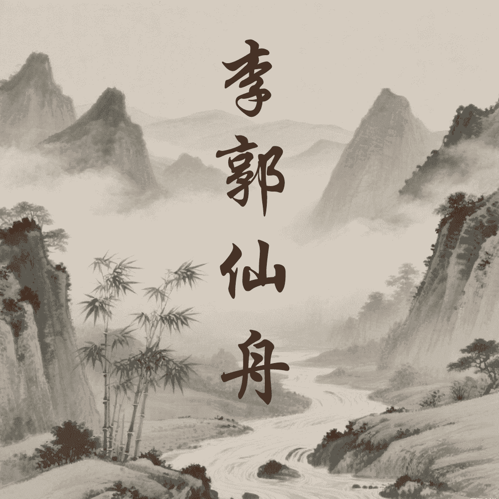李郭仙舟