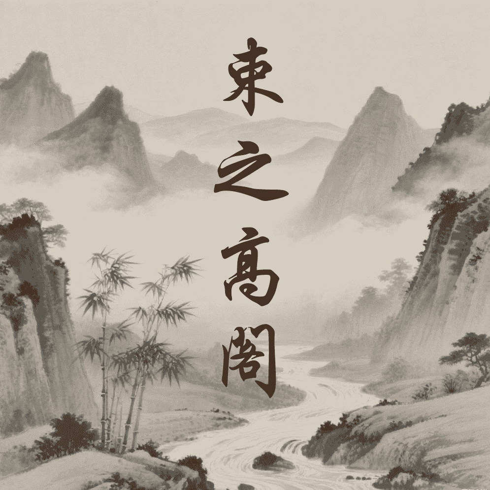 束之高阁