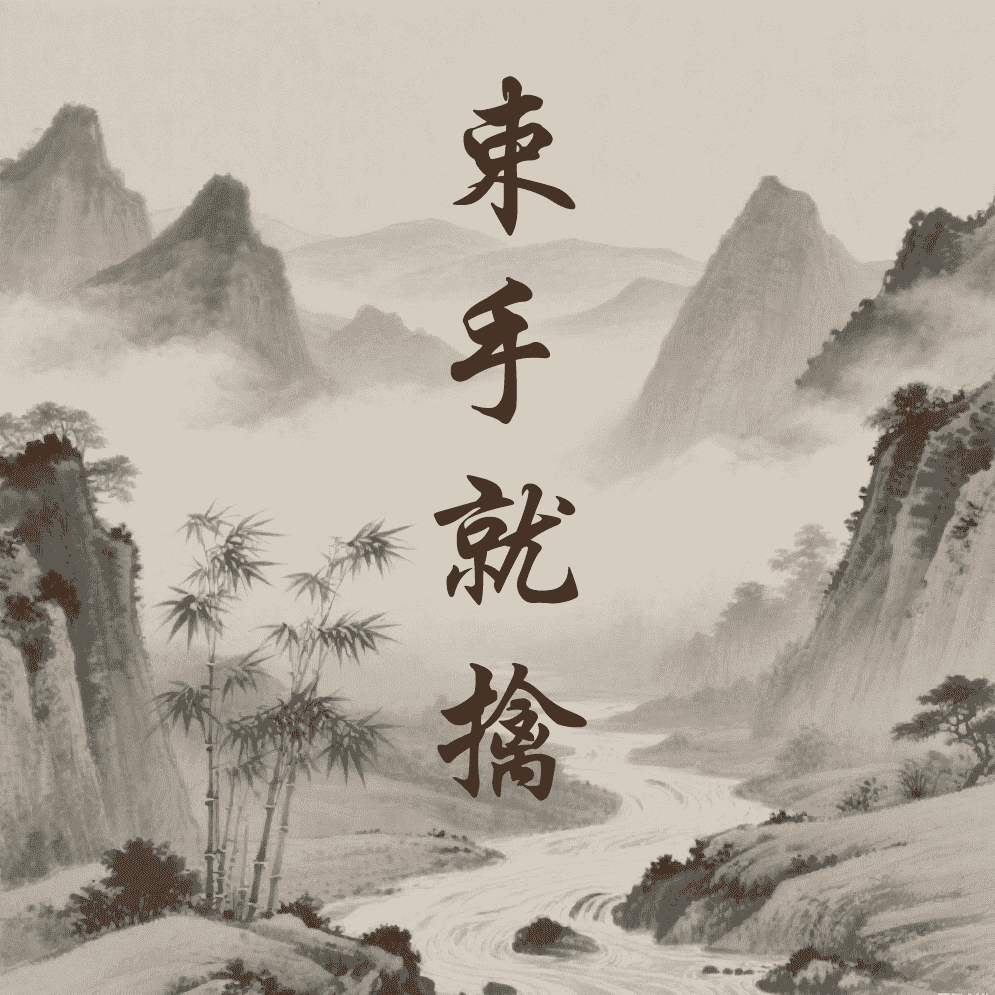 束手就擒