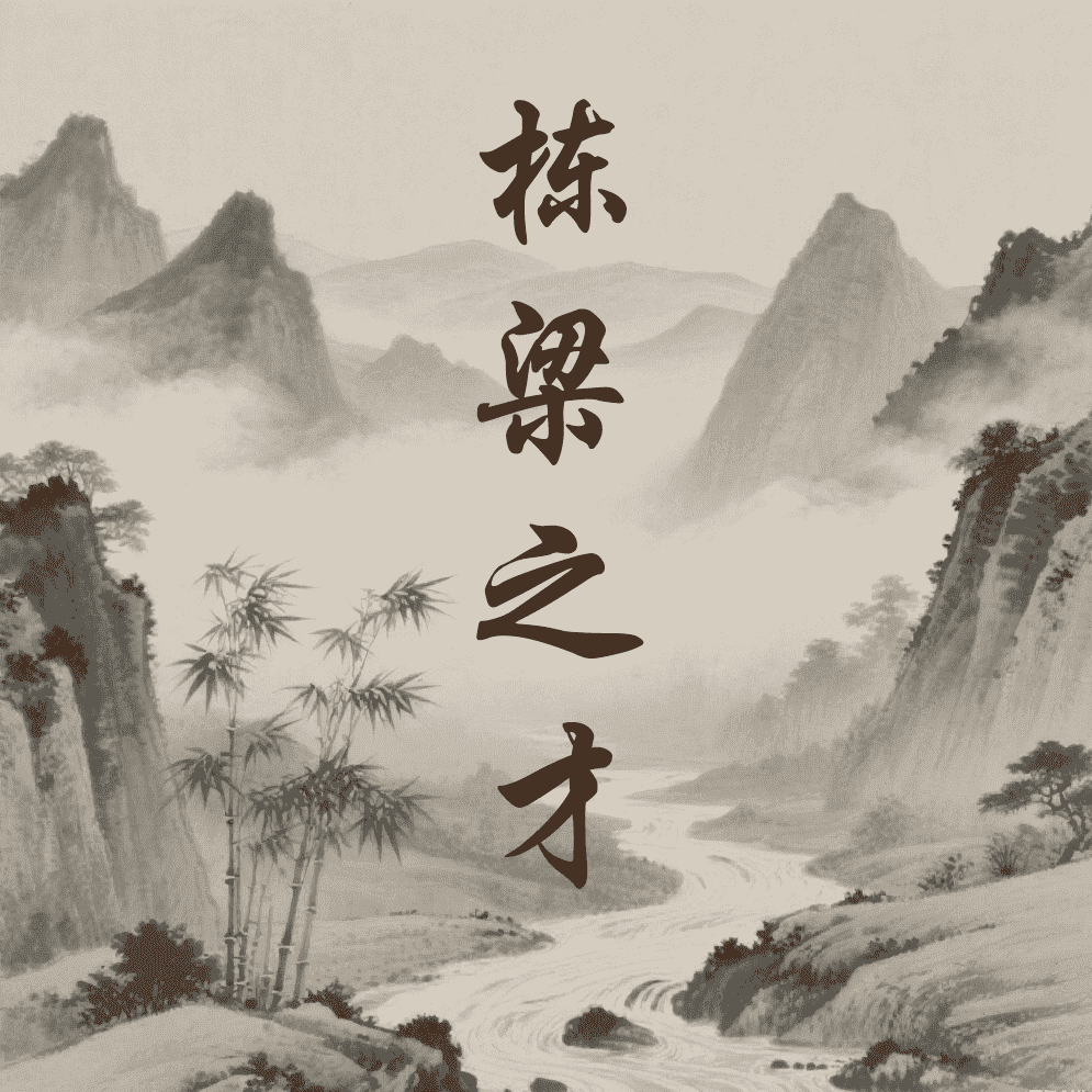 栋梁之才