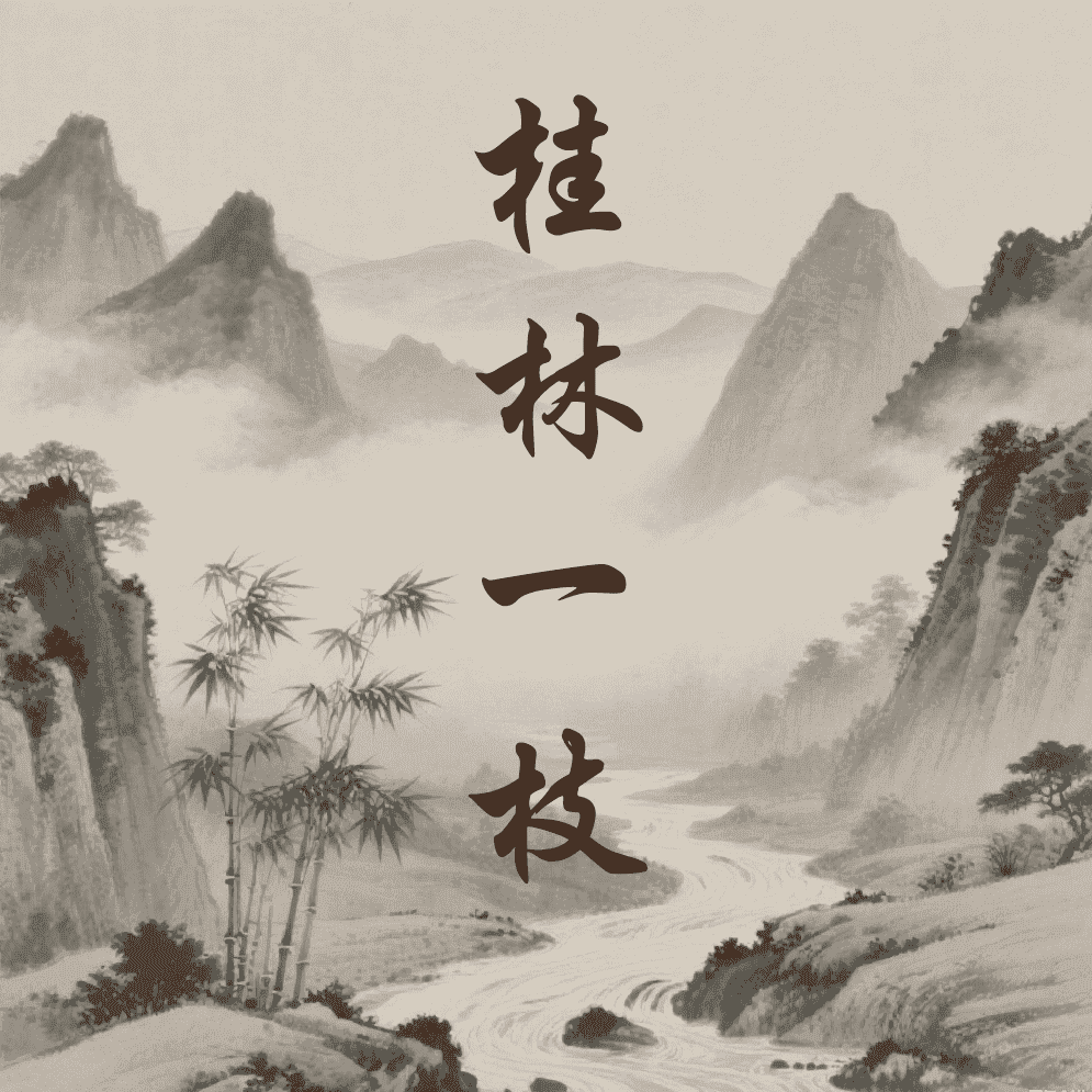 桂林一枝