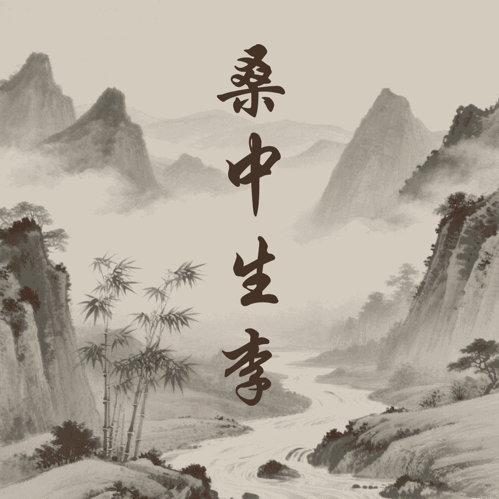桑中生李