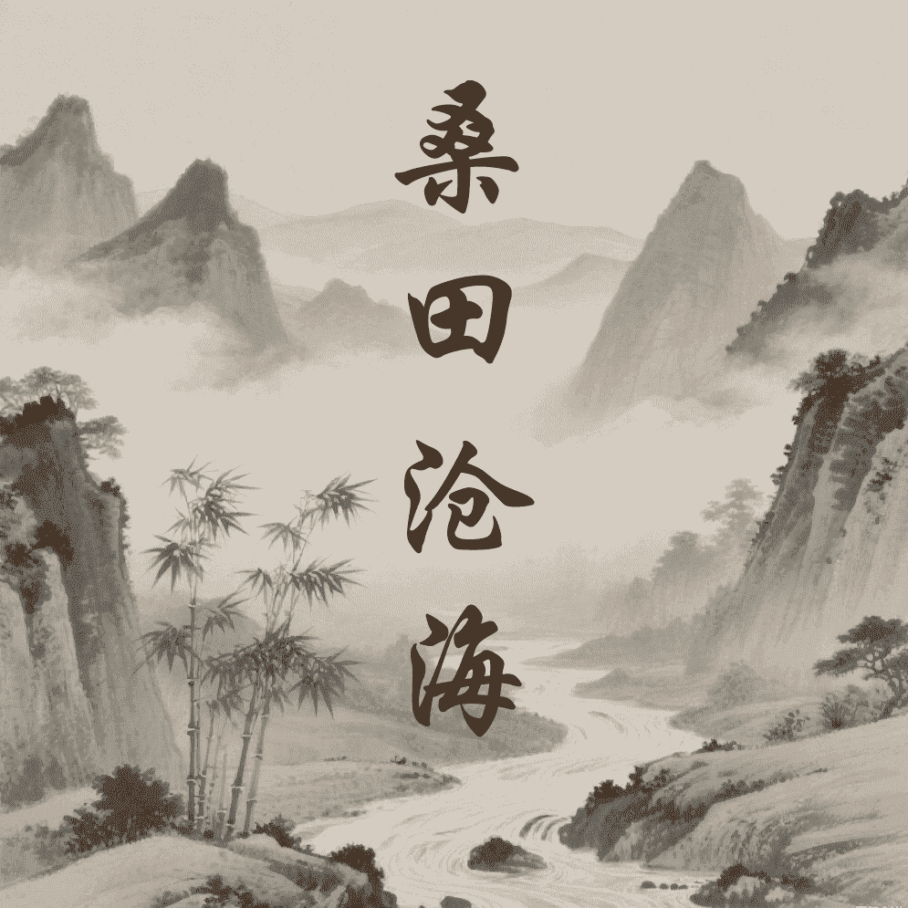 桑田沧海
