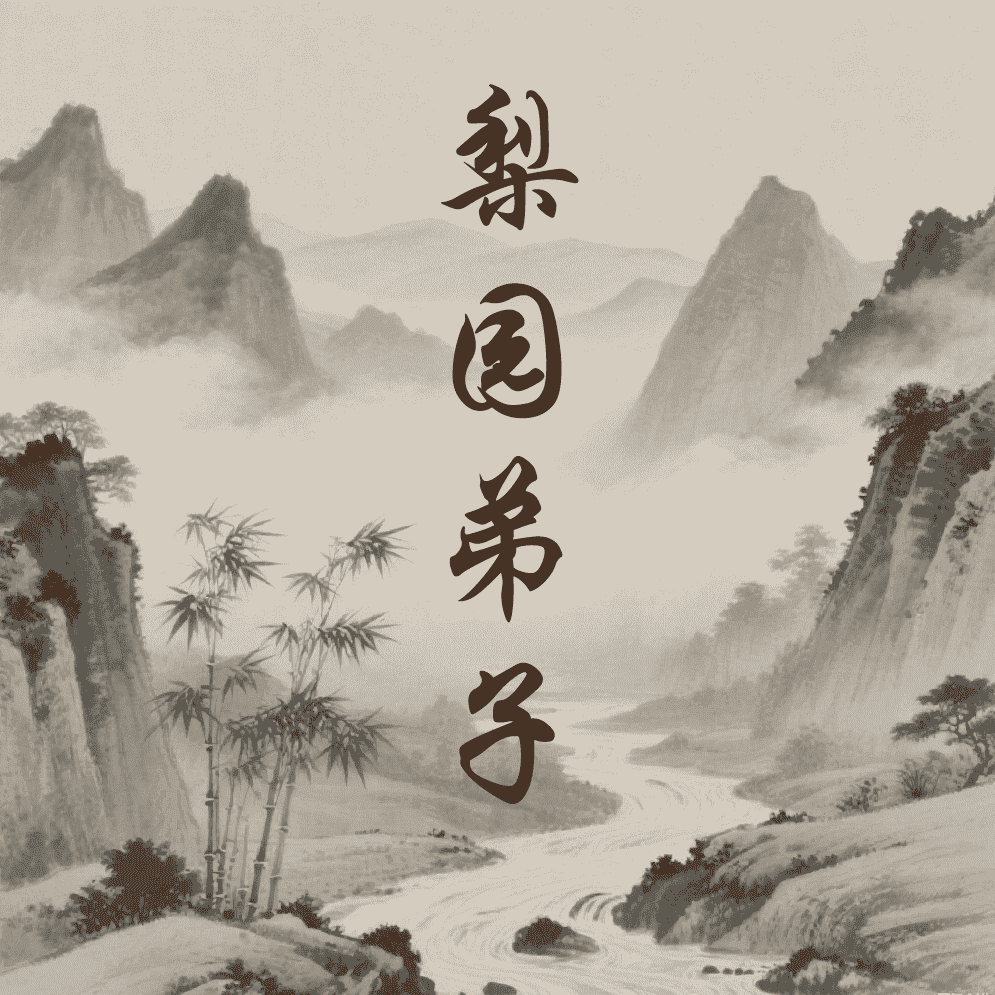 梨园弟子