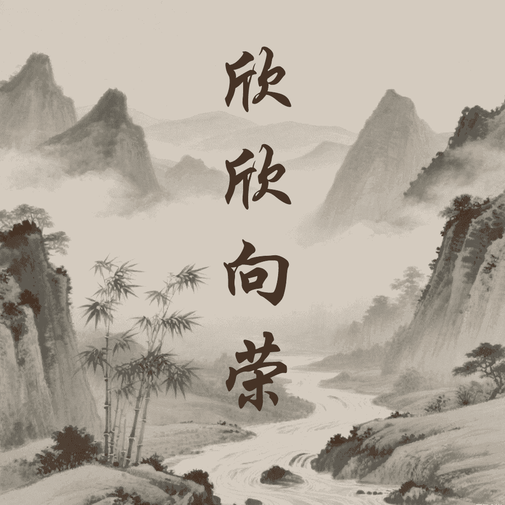 欣欣向荣