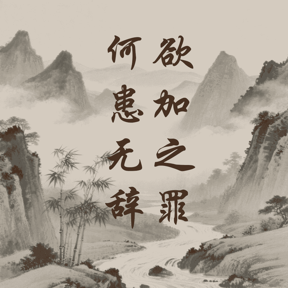 欲加之罪，何患无辞