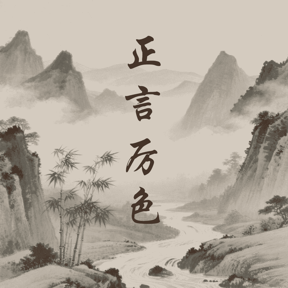 正言厉色
