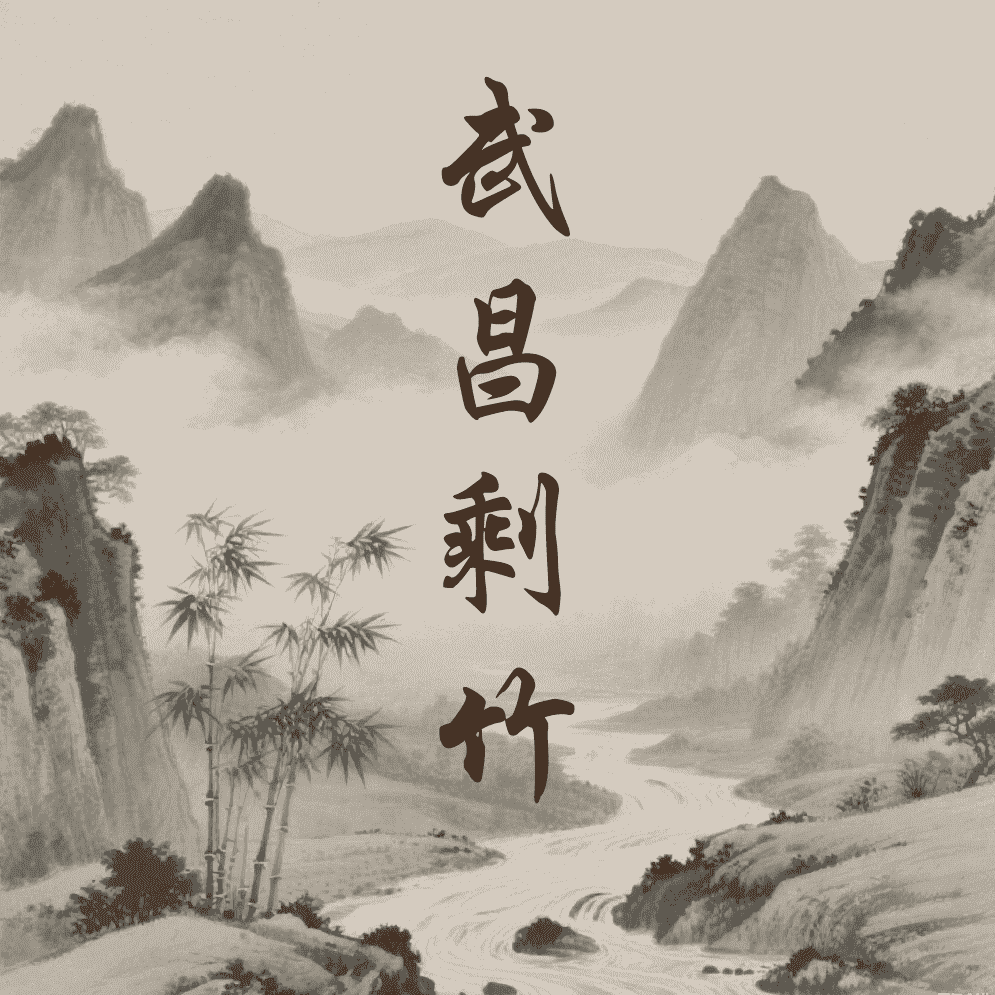 武昌剩竹