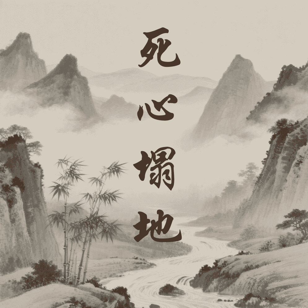 死心塌地
