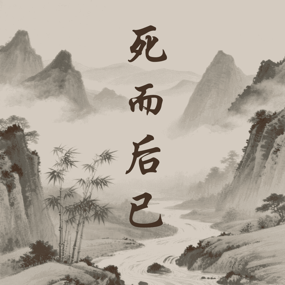 死而后已