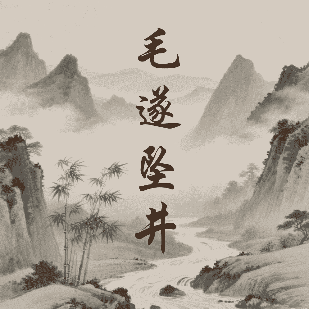 毛遂坠井