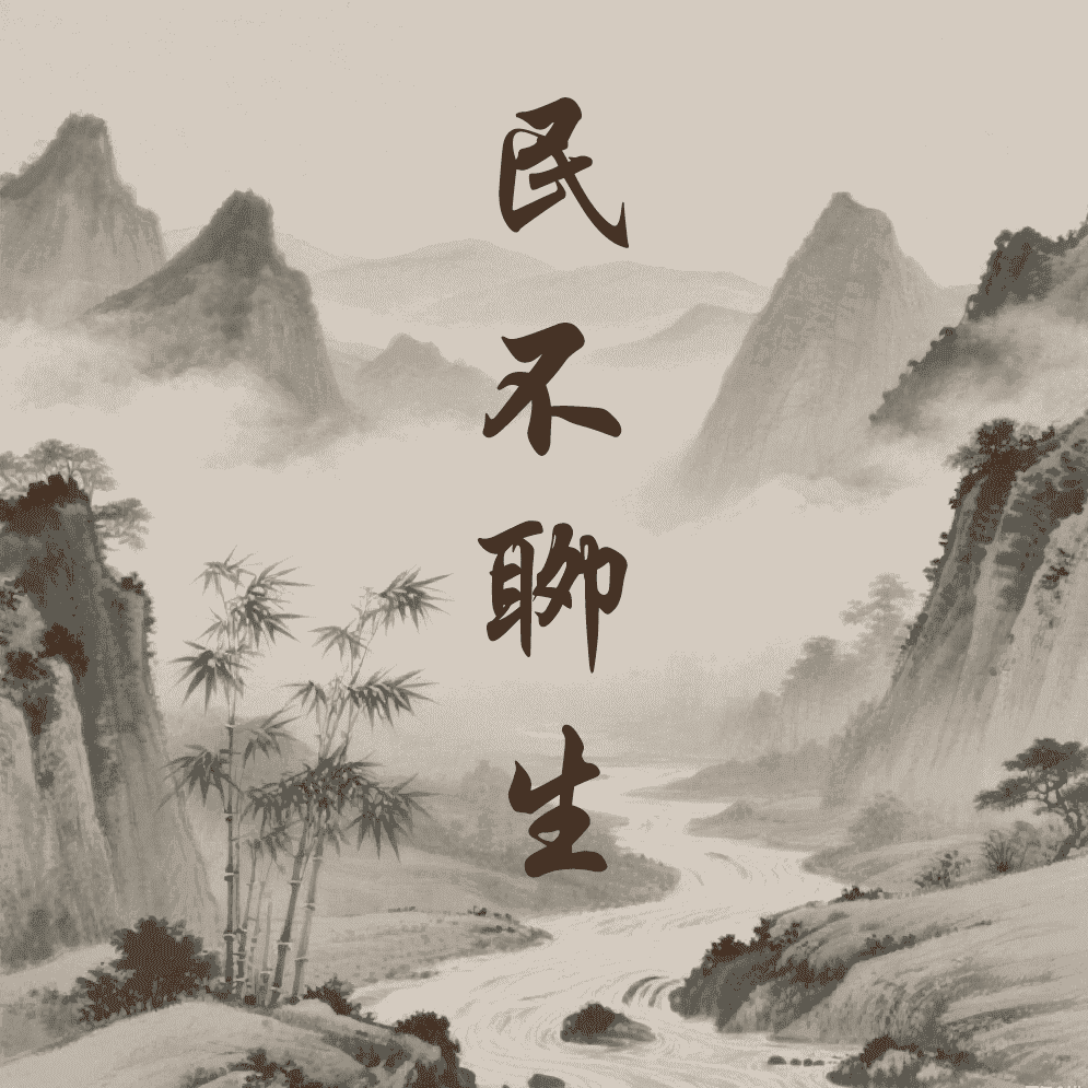 民不聊生