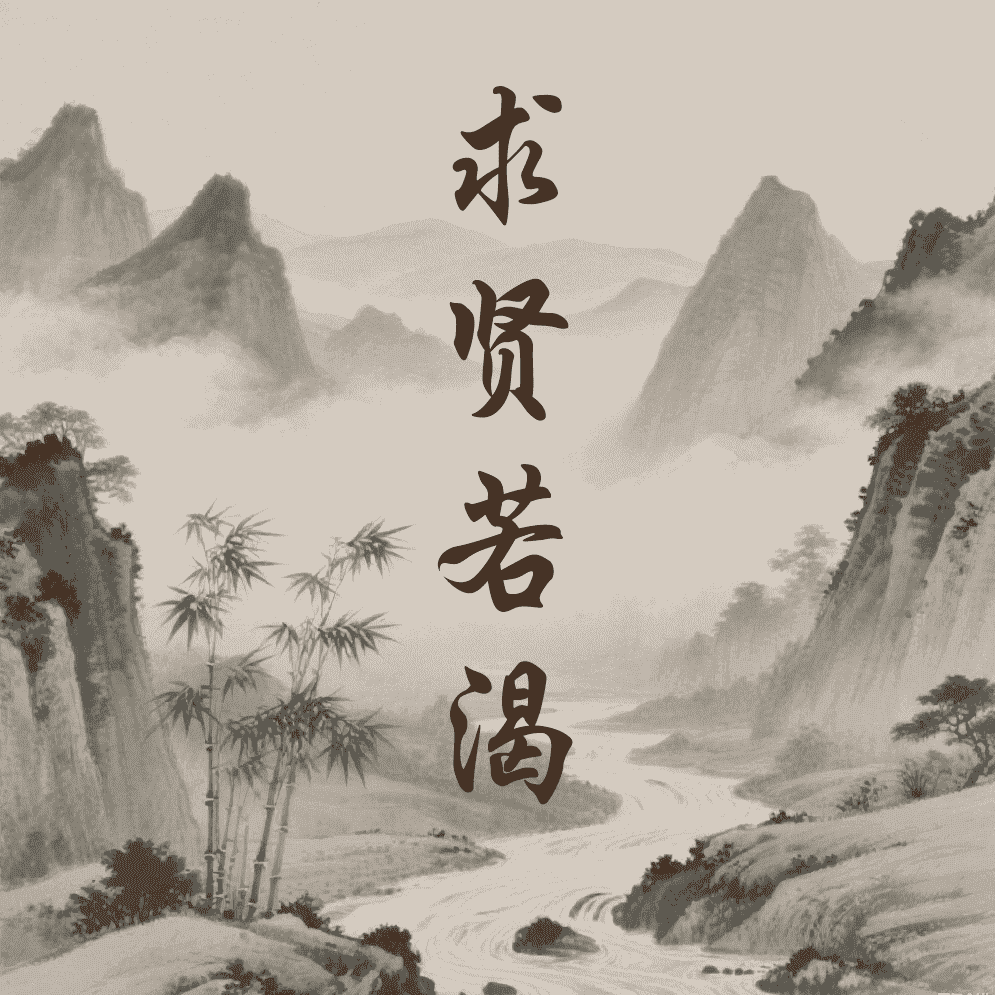 求贤若渴