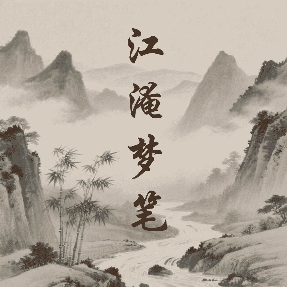 江淹梦笔