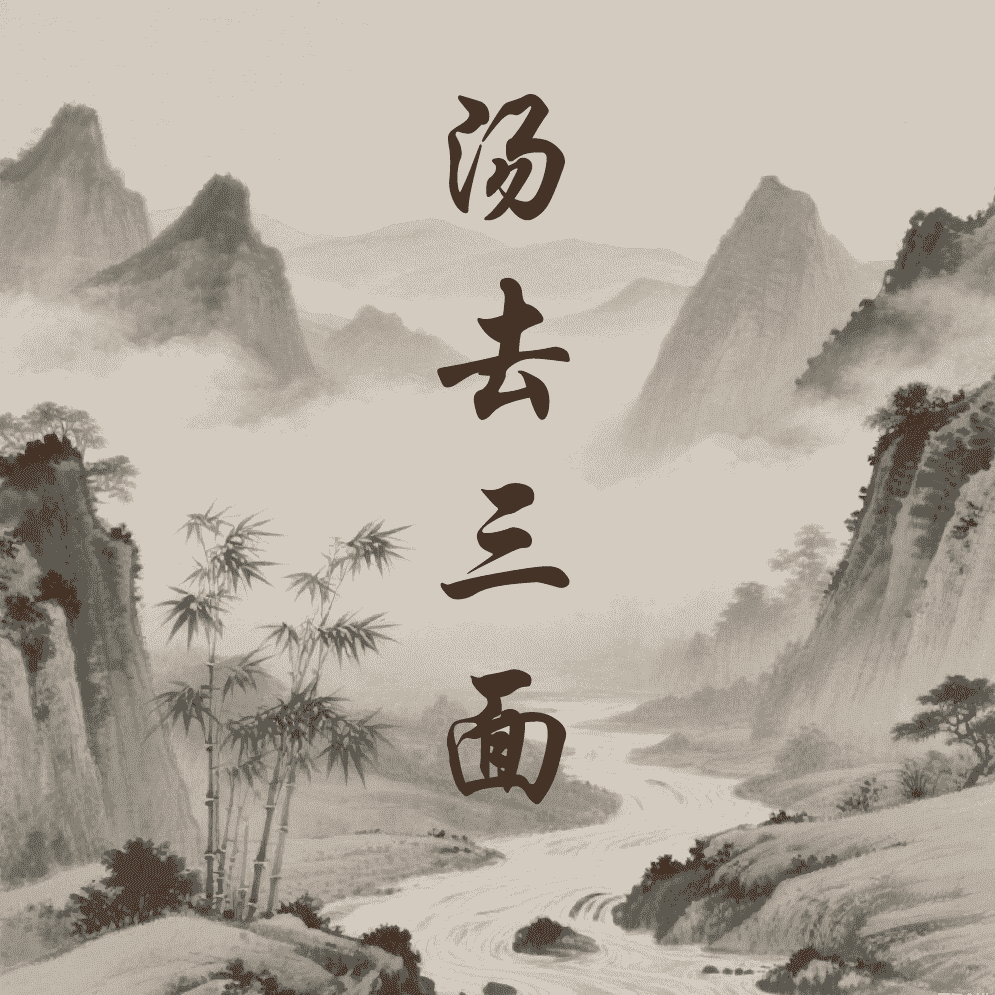 汤去三面