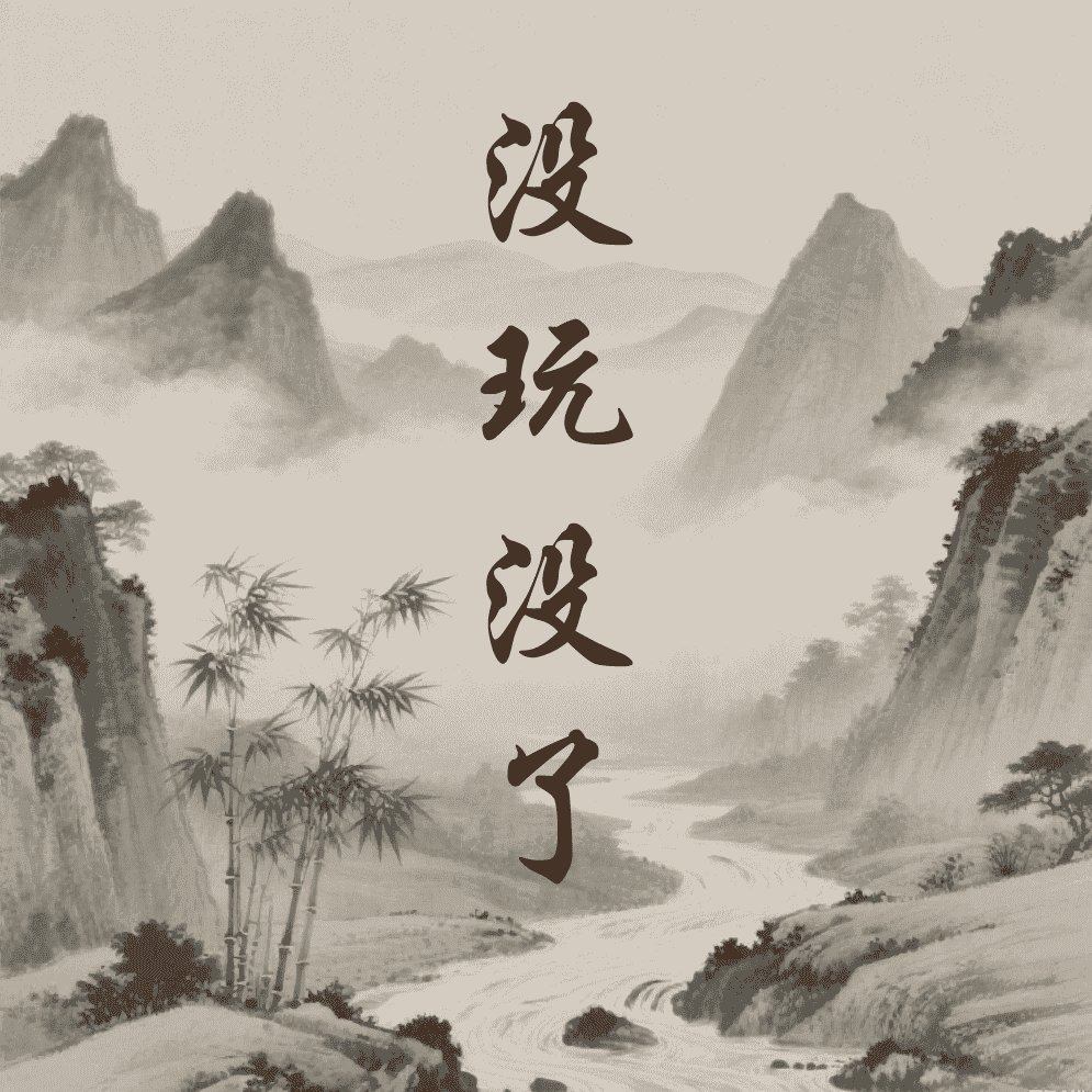 没玩没了