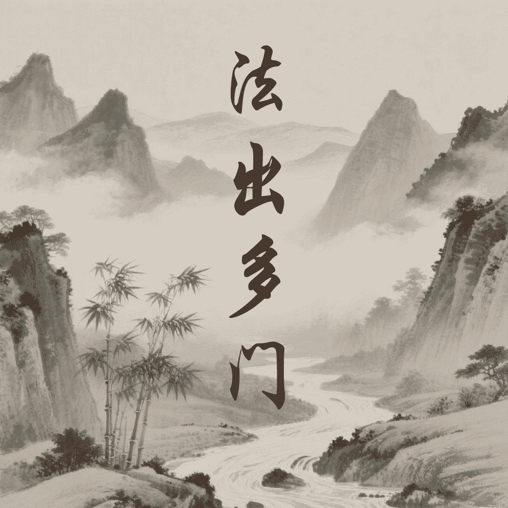 法出多门
