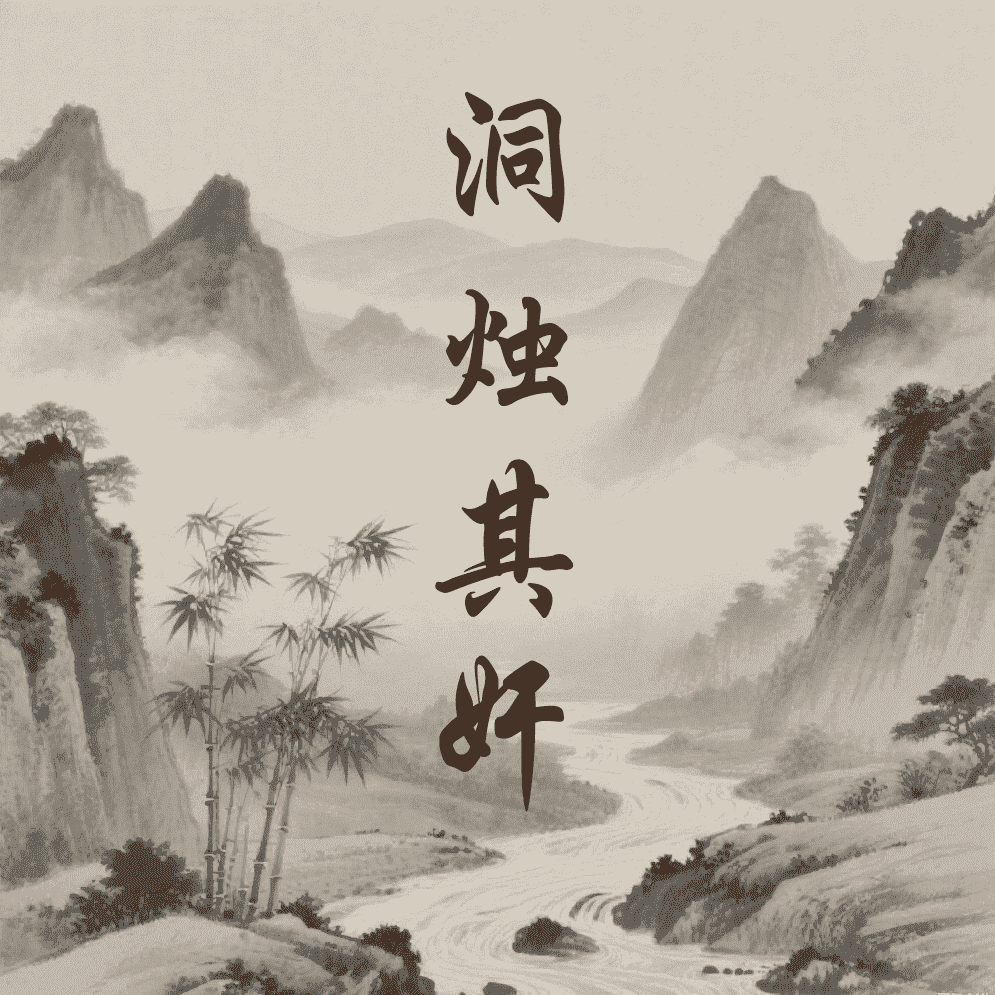 洞烛其奸