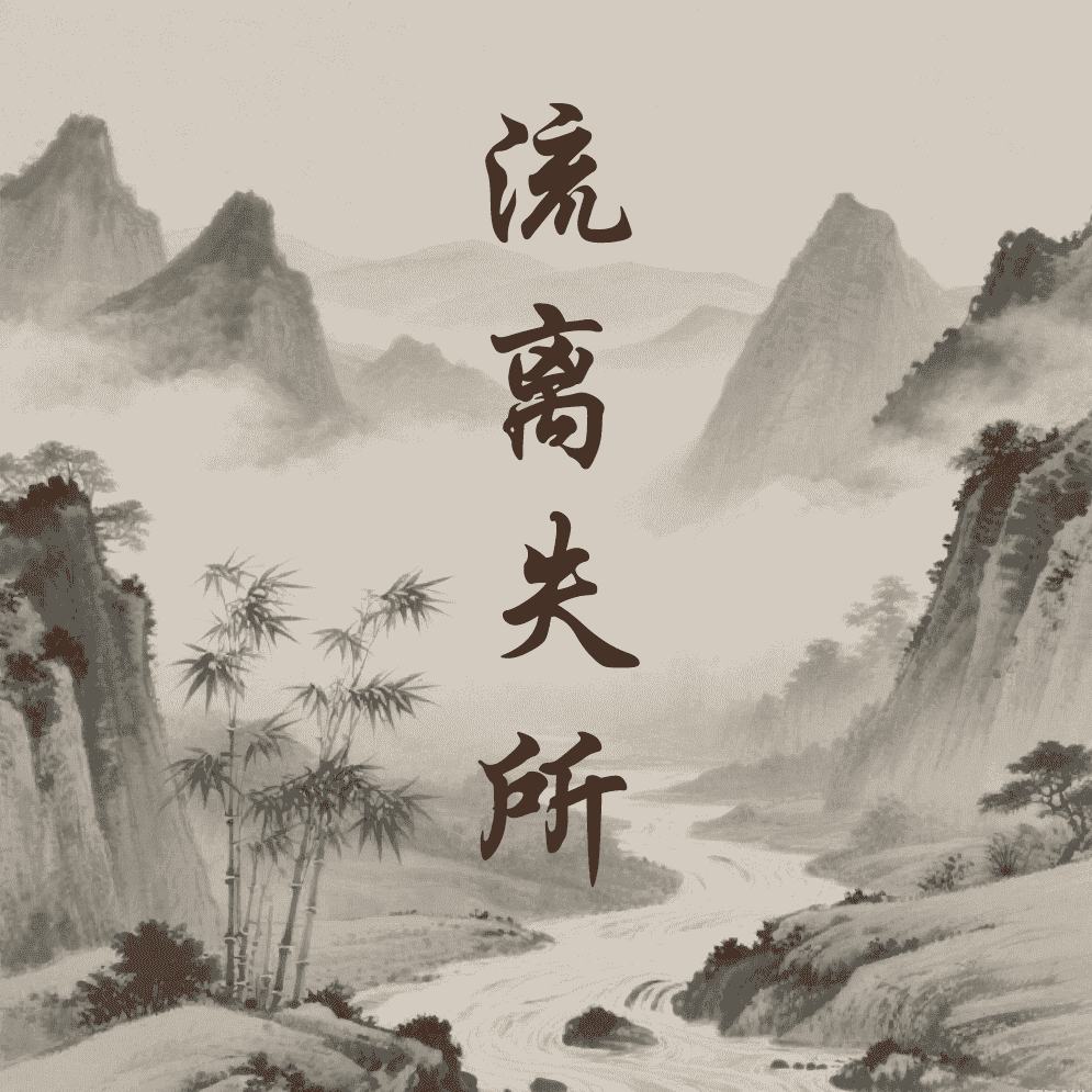 流离失所