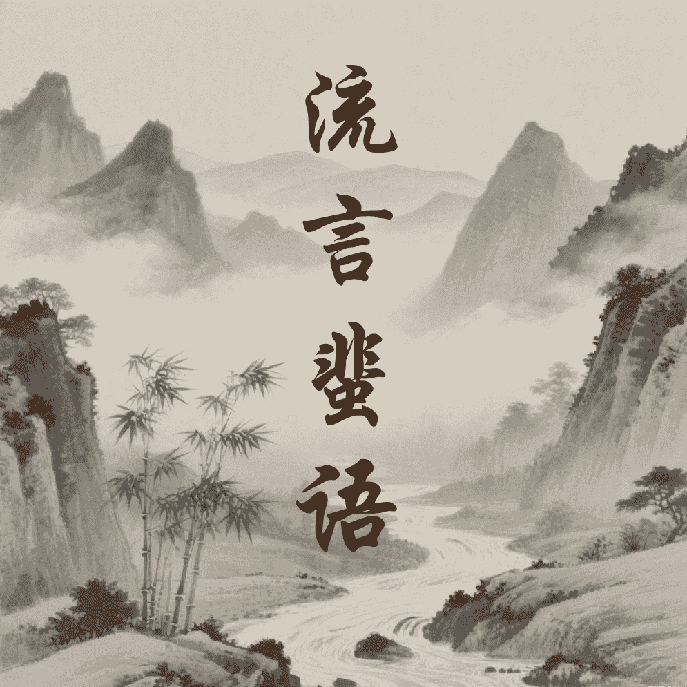 流言蜚语