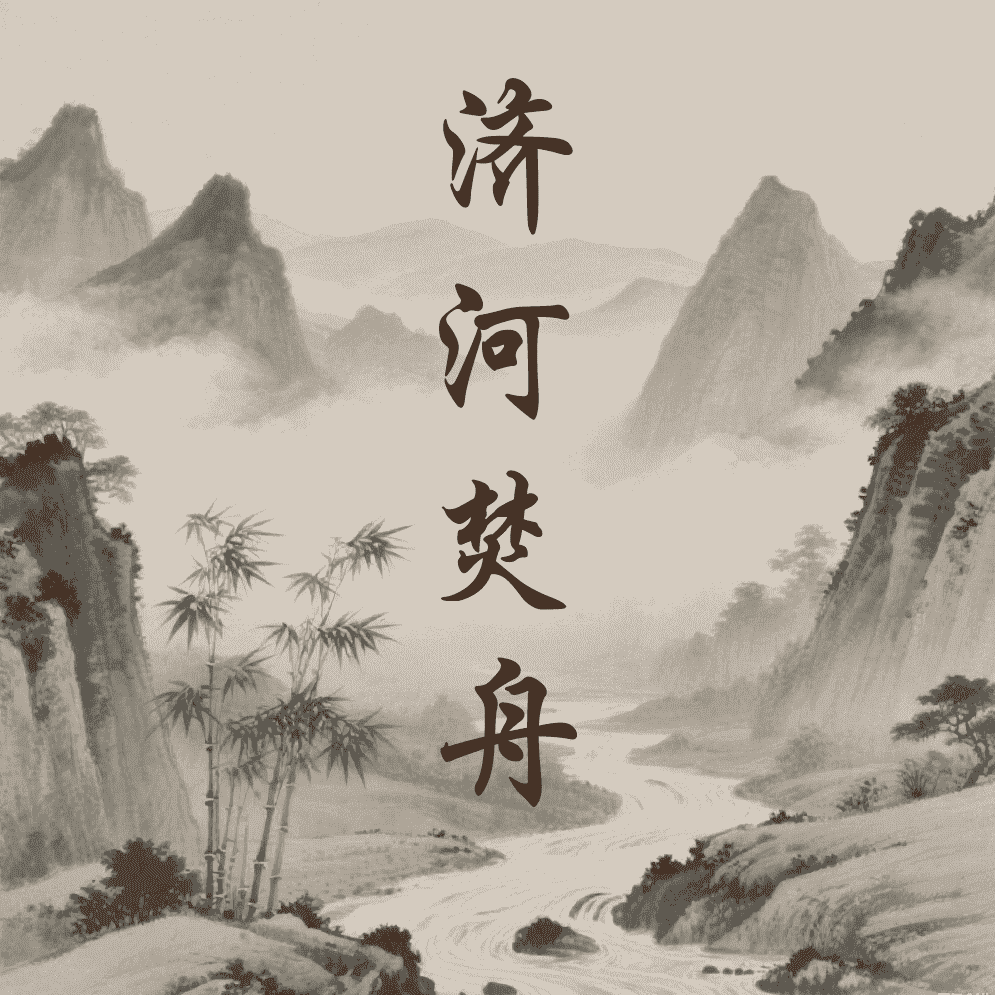 济河焚舟