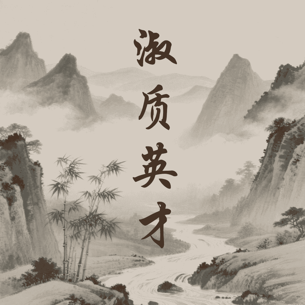 淑质英才