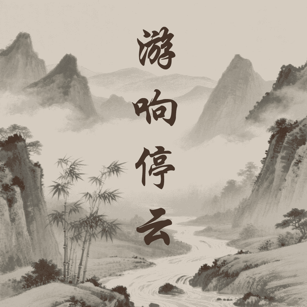 游响停云