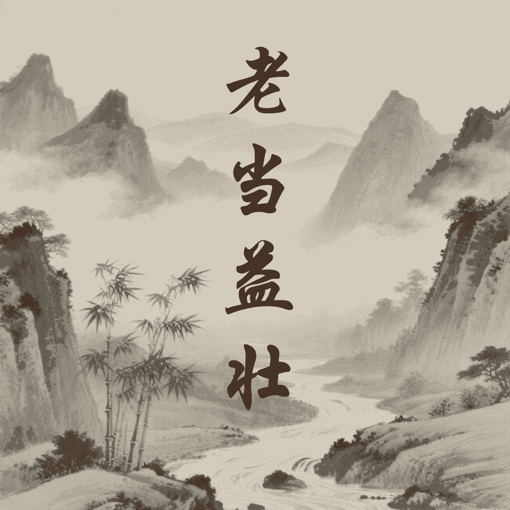 老当益壮