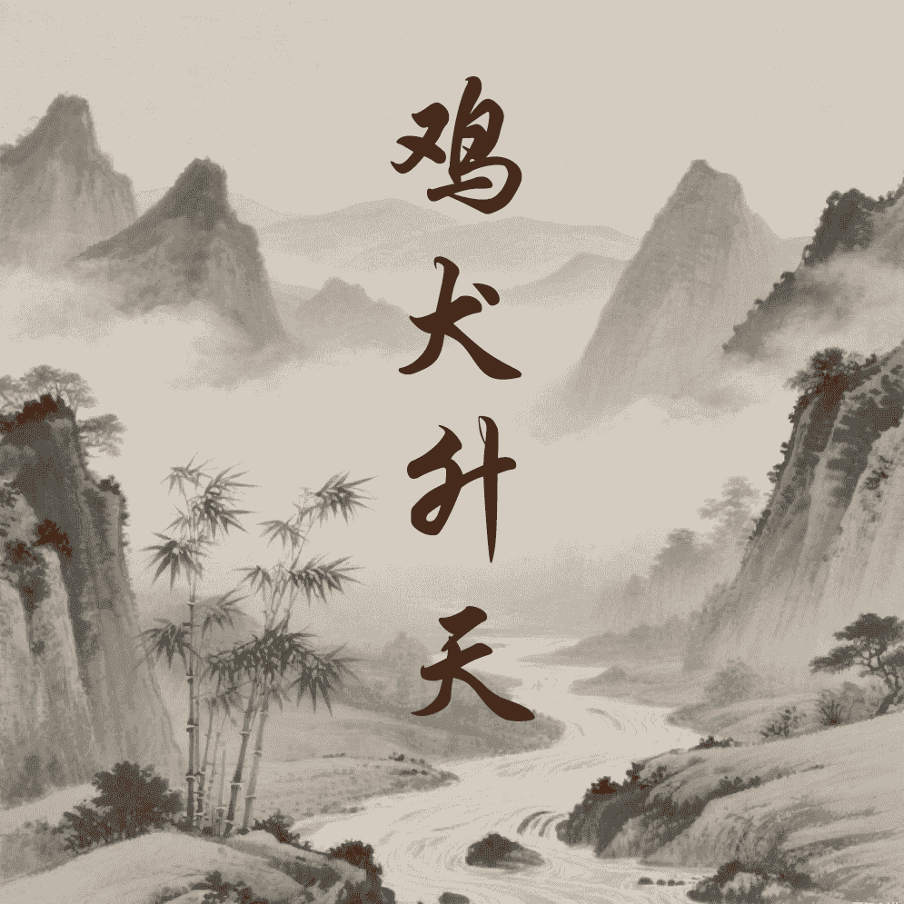 鸡犬升天